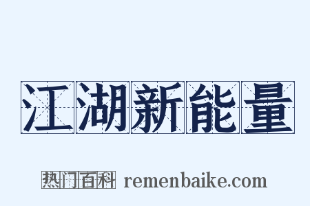 江湖新能量是什么意思的图片